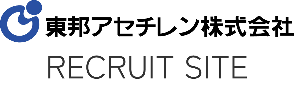 東邦アセチレン株式会社　RECRUIT SITE