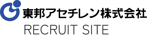 東邦アセチレン株式会社　RECRUIT