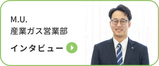 M.U. | 産業ガス営業部
