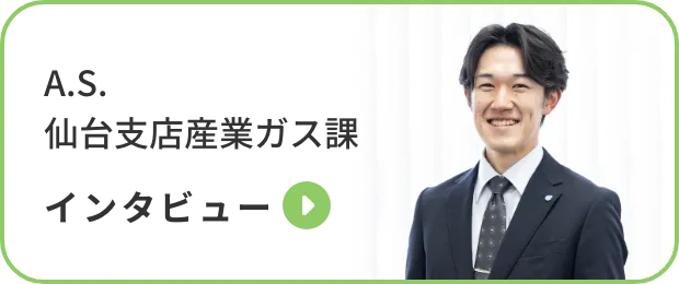 A.S. | 仙台支店産業ガス課