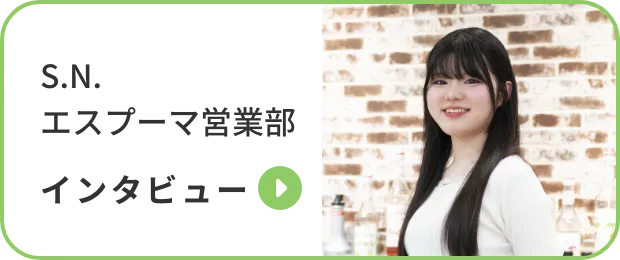 S.N. | エスプーマ営業部