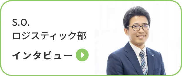 S.O. | ロジスティック部