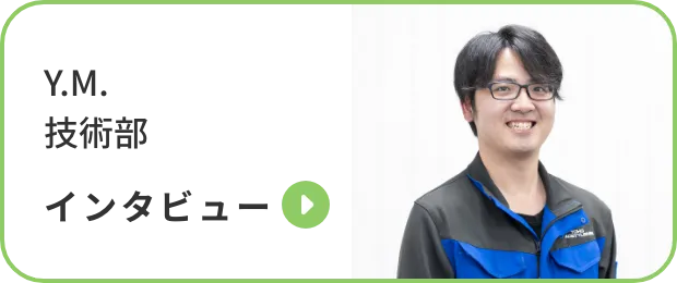 Y.M. | 技術部