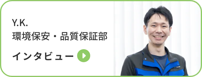 Y.K. | 環境保安・品質保証部