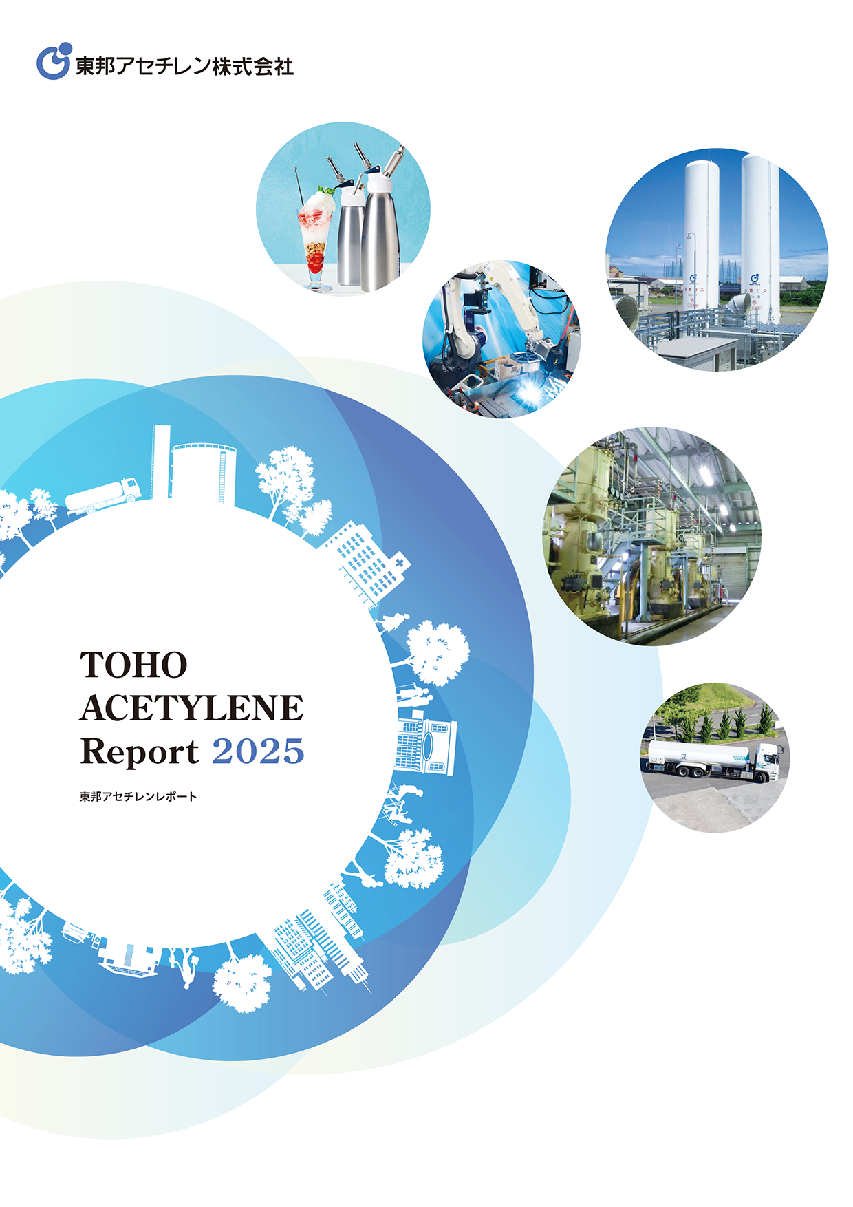 統合報告書（東邦アセチレンレポート）2023年度版 表紙