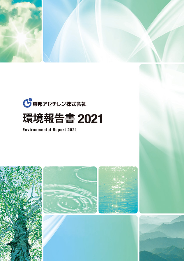 環境報告書2021表紙