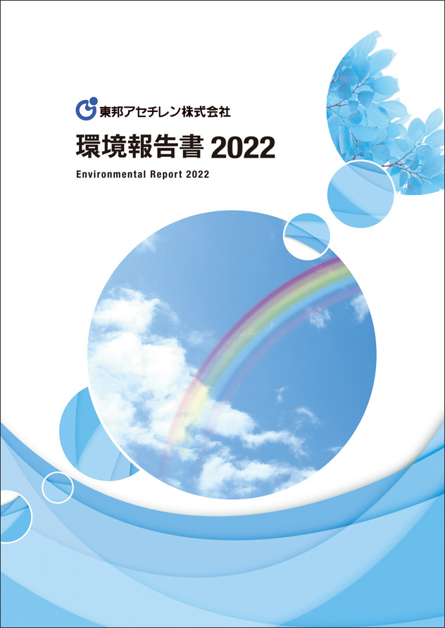 環境報告書2021表紙